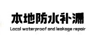 远安本地防水（中讯网）